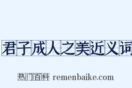 君子成人之美近义词是什么意思的图片